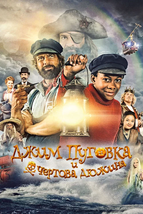 Джим Пуговка и чёртова дюжина постер