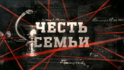 Честь семьи