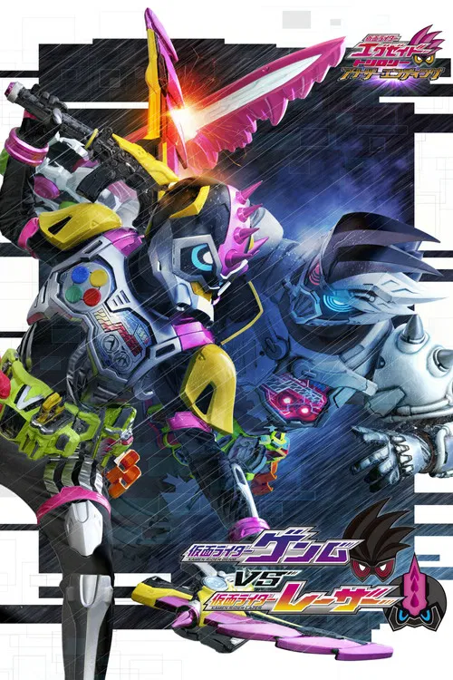 仮面ライダーエグゼイド トリロジー アナザー・エンディング 仮面ライダーゲンムVSレーザー постер