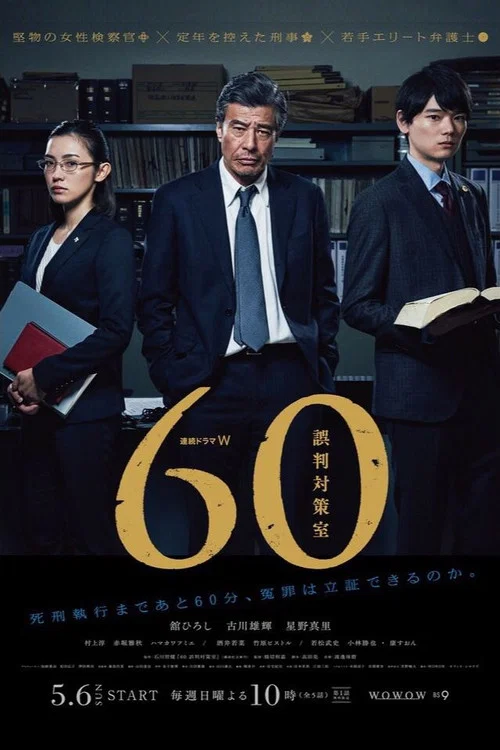 60 誤判対策室 постер