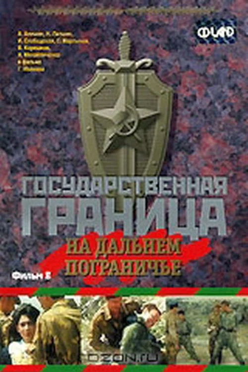 Государственная граница. Фильм 8. На дальнем пограничье постер