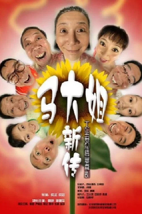 马大姐新传 постер