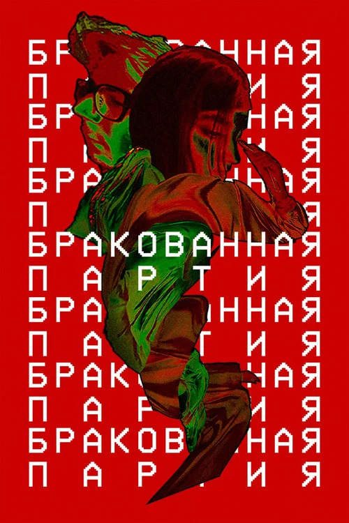 Бракованная партия постер
