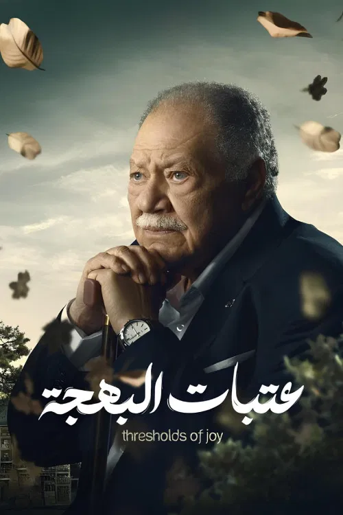 عتبات البهجة постер