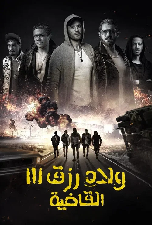 ولاد رزق 3: القاضية постер