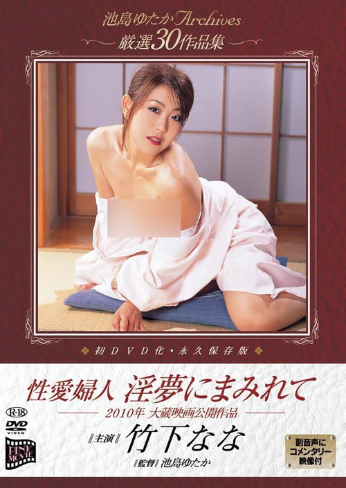 性愛婦人 淫夢にまみれて постер