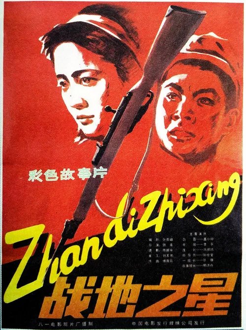 战地之星 постер