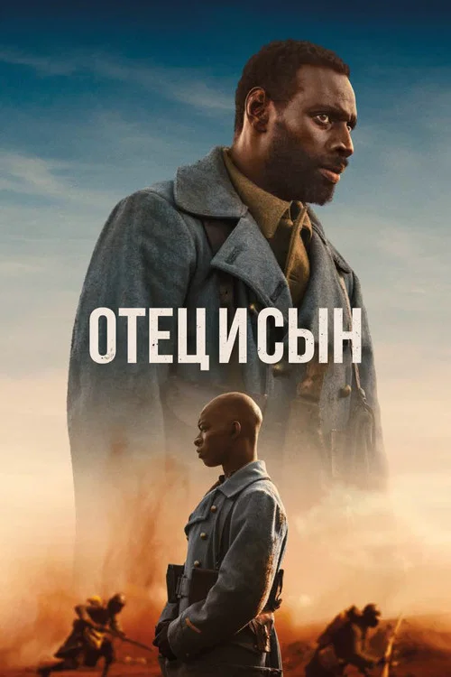 Отец и сын постер