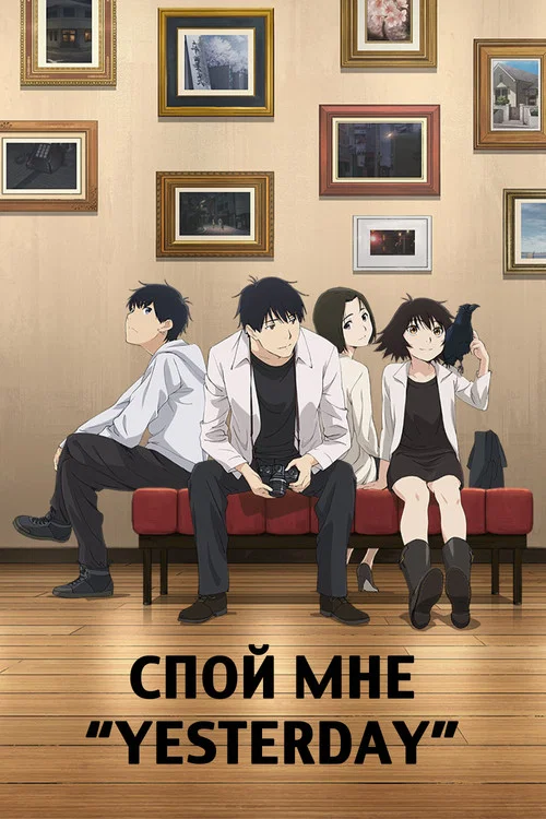 Спой мне «Yesterday» постер