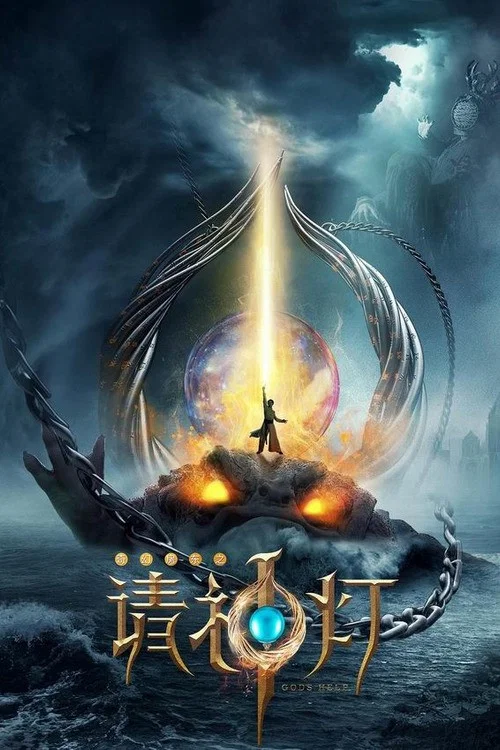 奇幻房东之请神灯 постер