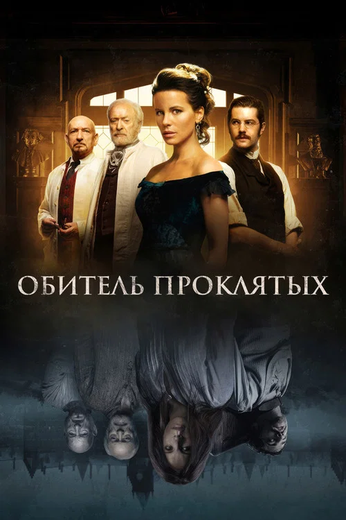 Обитель проклятых постер