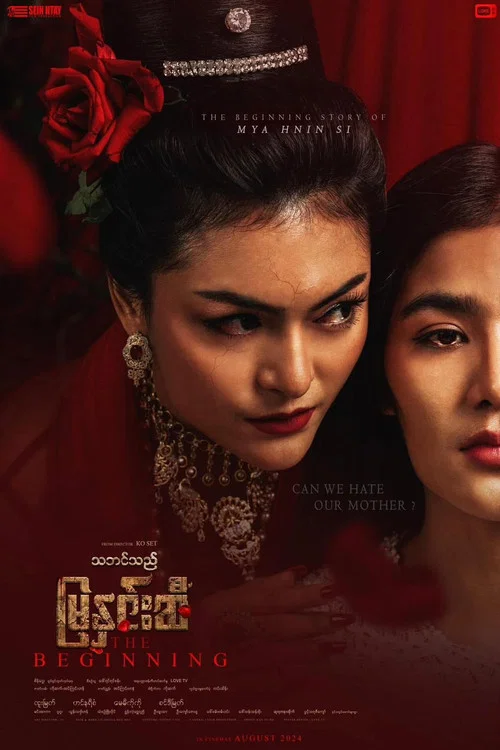 သဘင်သည်မြနှင်းဆီ - The Beginning постер