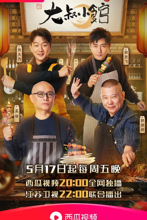 大叔小馆 постер