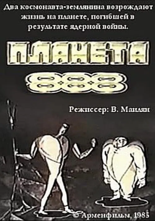Планета 888 постер