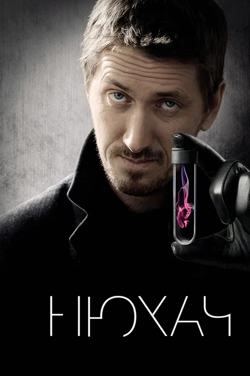Нюхач постер
