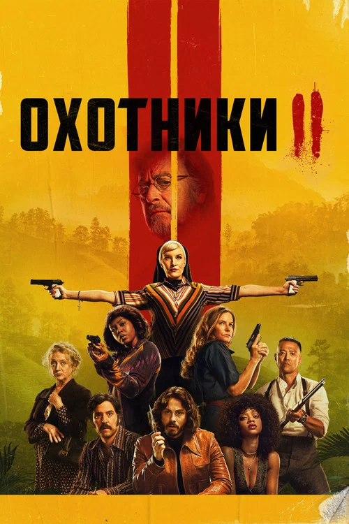 Охотники постер