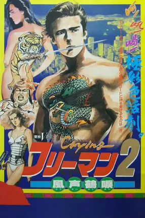 Crying フリーマン2 風声鶴唳 постер