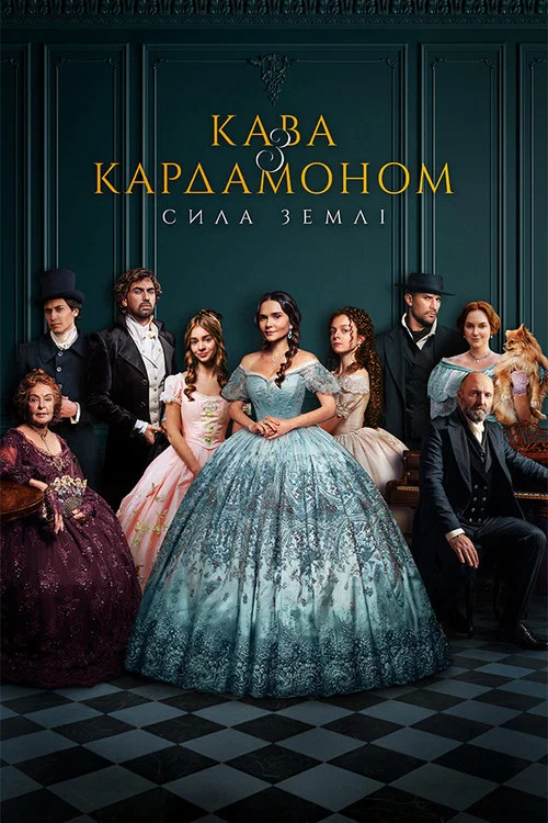 Кава з кардамоном постер