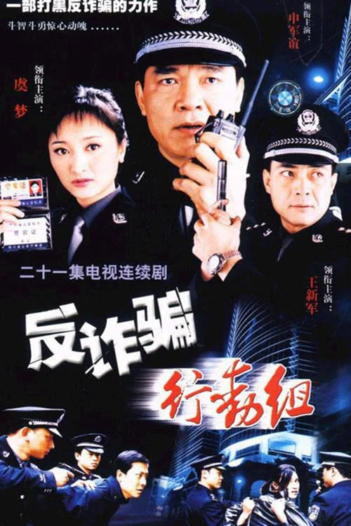 反诈骗行动组 постер