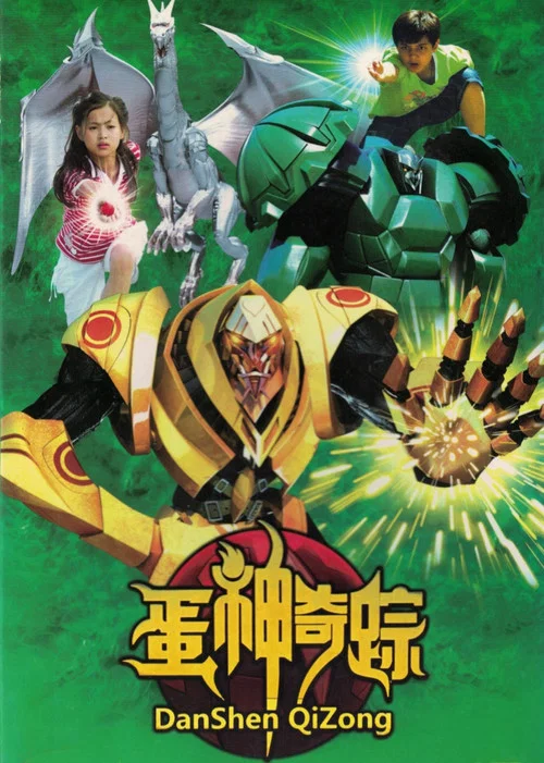 蛋神奇踪 постер