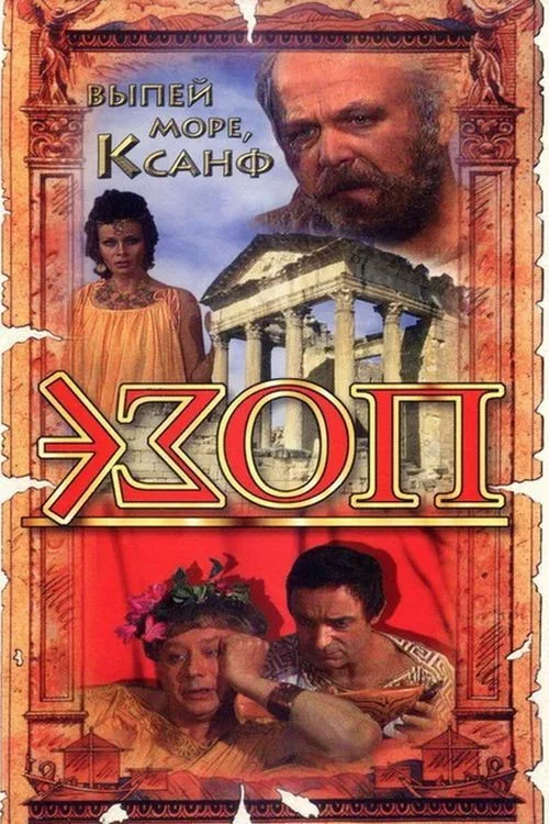 Эзоп постер