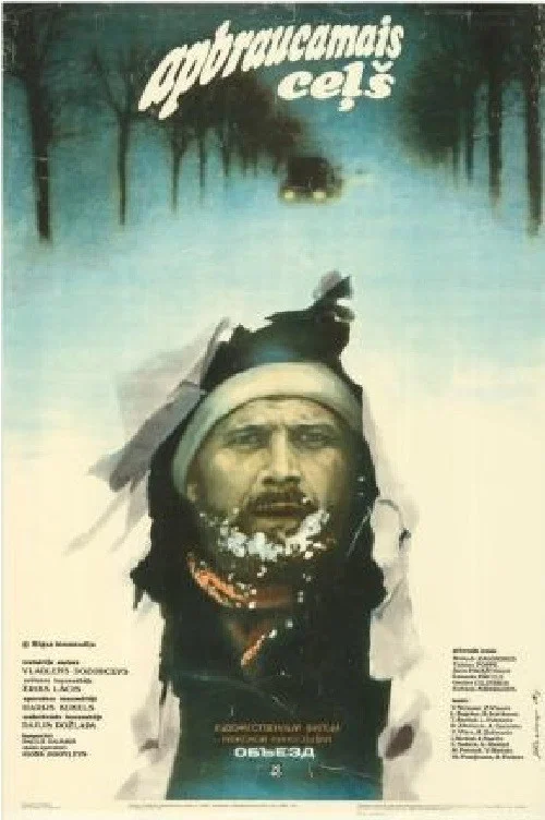 Объезд постер