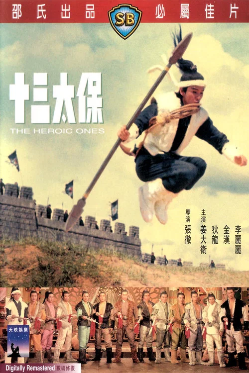 十三太保 постер