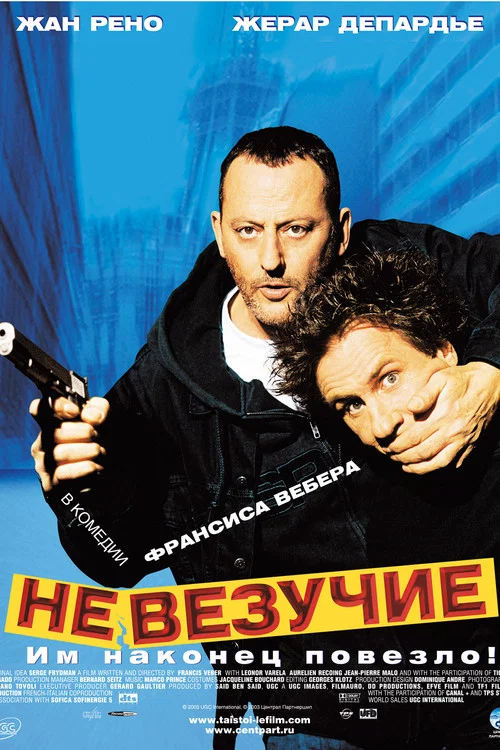 Невезучие постер