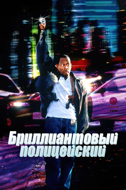 Бриллиантовый полицейский постер