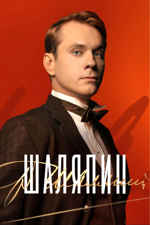 Шаляпин постер