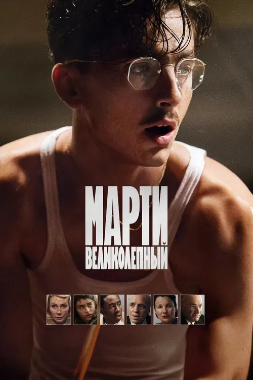 Марти Великолепный постер