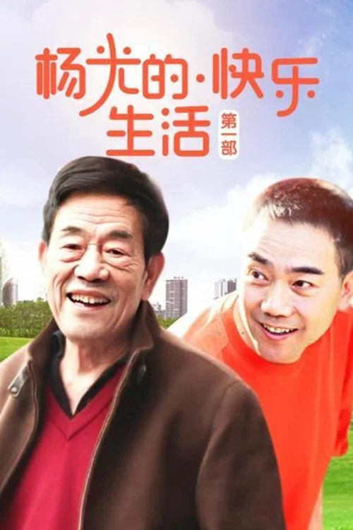 杨光的快乐生活 постер