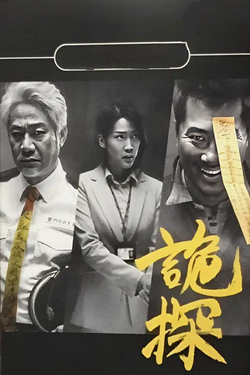 詭探 постер