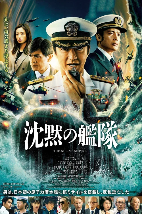 沈黙の艦隊 постер