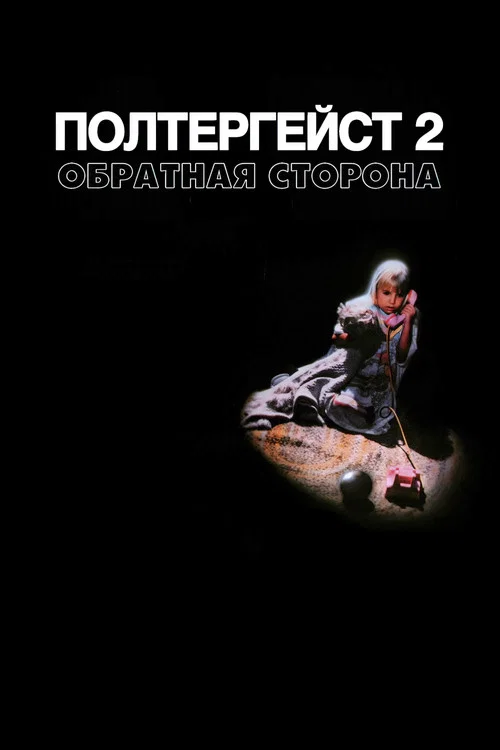Полтергейст 2: Обратная сторона постер