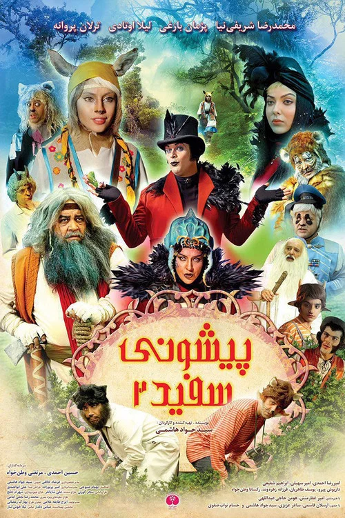 پیشونی سفید ۲ постер