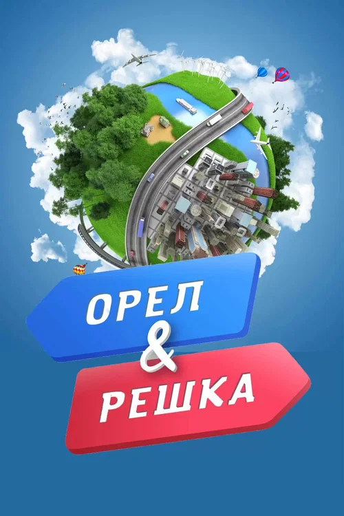 Орёл и решка постер
