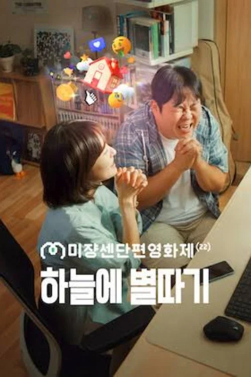 하늘에 별따기 постер