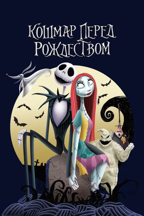 Кошмар перед Рождеством постер