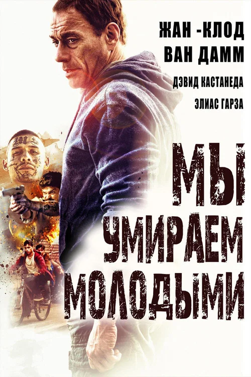 Мы умираем молодыми постер