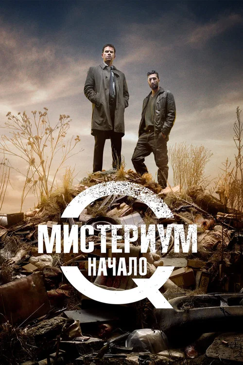 Мистериум. Начало постер