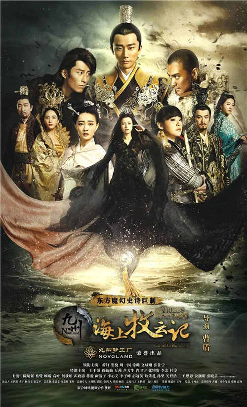 九州·海上牧云记 постер