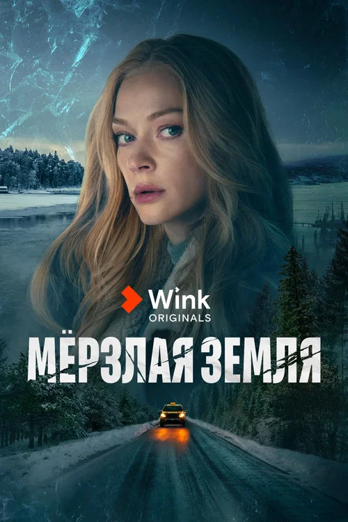 Мерзлая земля постер