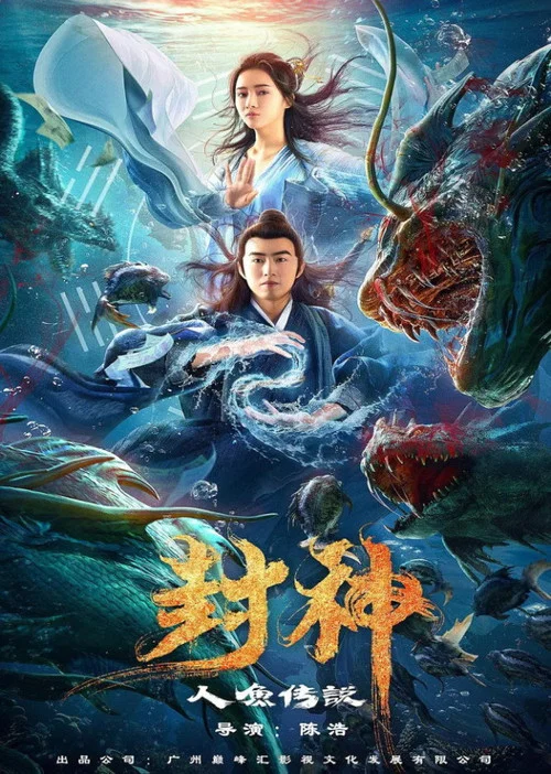 东海人鱼传 постер