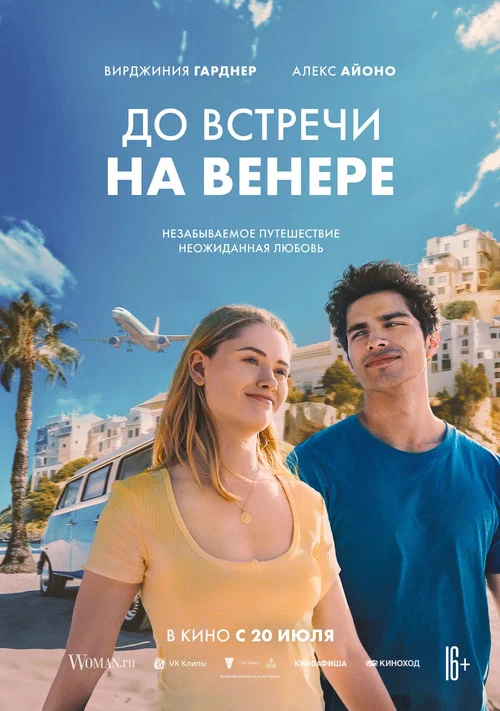 До встречи на Венере постер