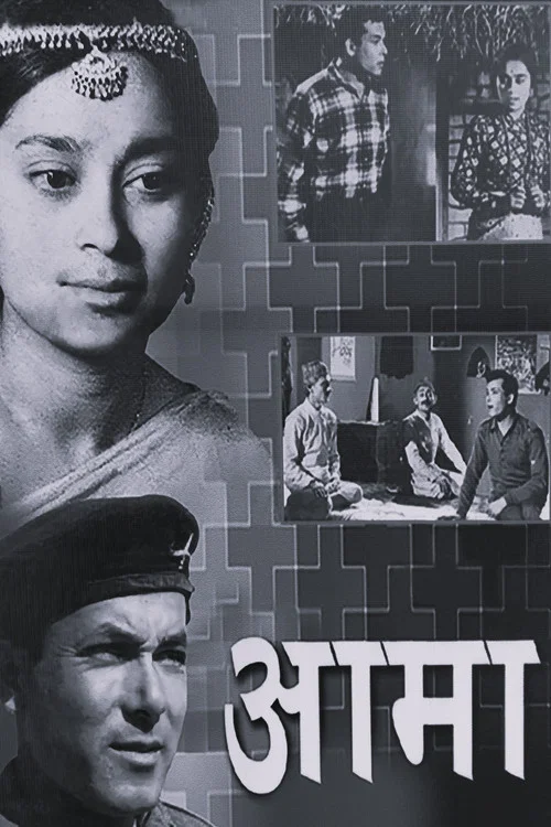 आमा постер