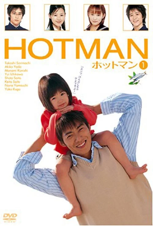 ホットマン постер