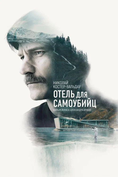 Отель для самоубийц постер