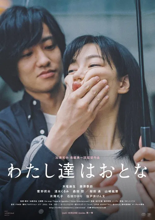 わたし達はおとな постер