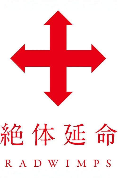 絶体延命 постер